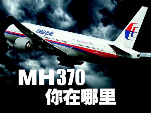 马来西亚航班MH370失踪事件